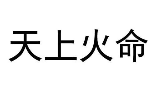 草野之羊|天上火命是啥意思 天上火命是几等命